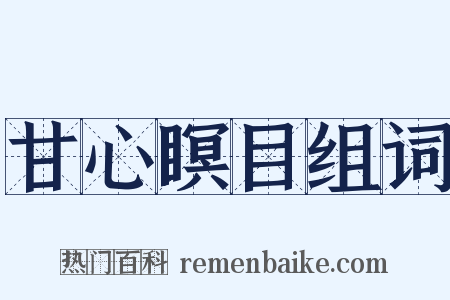 甘心瞑目组词是什么意思的图片